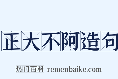 正大不阿造句是什么意思的图片